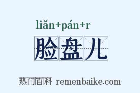 脸盘儿是什么意思的图片